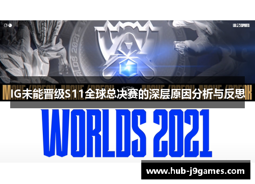 IG未能晋级S11全球总决赛的深层原因分析与反思