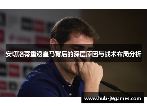 安切洛蒂重返皇马背后的深层原因与战术布局分析