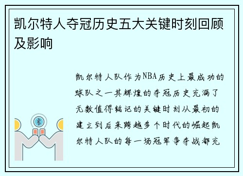 凯尔特人夺冠历史五大关键时刻回顾及影响