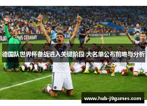 德国队世界杯备战进入关键阶段 大名单公布前瞻与分析