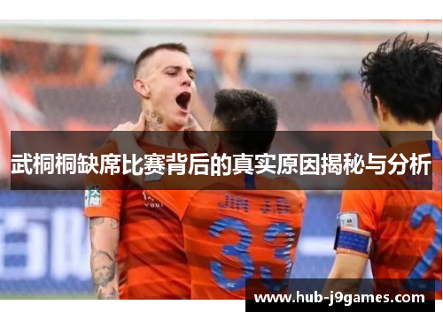 武桐桐缺席比赛背后的真实原因揭秘与分析