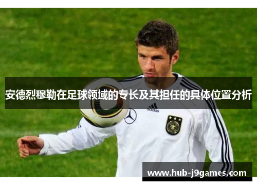 安德烈穆勒在足球领域的专长及其担任的具体位置分析
