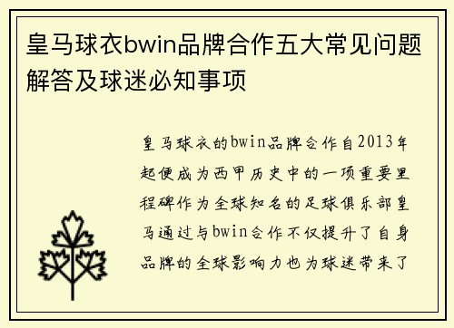 皇马球衣bwin品牌合作五大常见问题解答及球迷必知事项