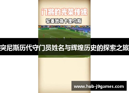 突尼斯历代守门员姓名与辉煌历史的探索之旅