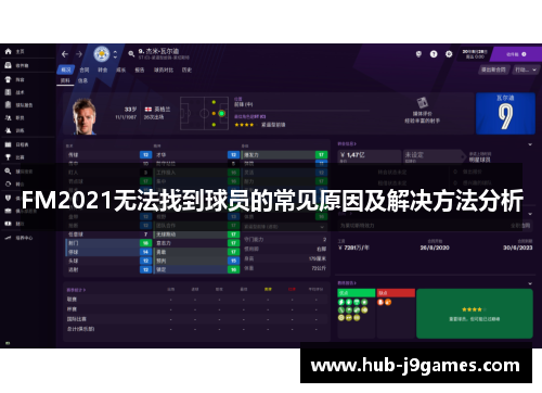 FM2021无法找到球员的常见原因及解决方法分析