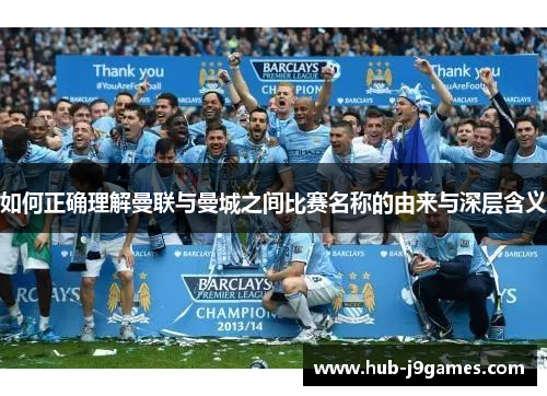 如何正确理解曼联与曼城之间比赛名称的由来与深层含义