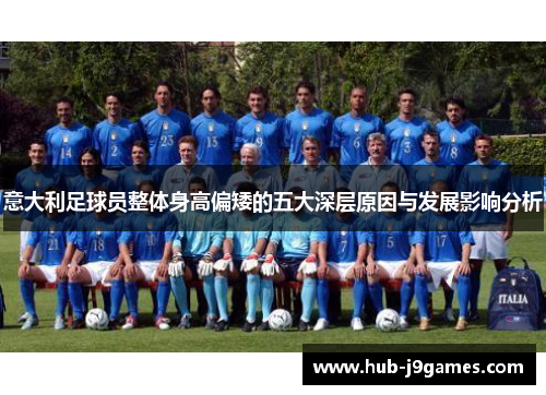 意大利足球员整体身高偏矮的五大深层原因与发展影响分析