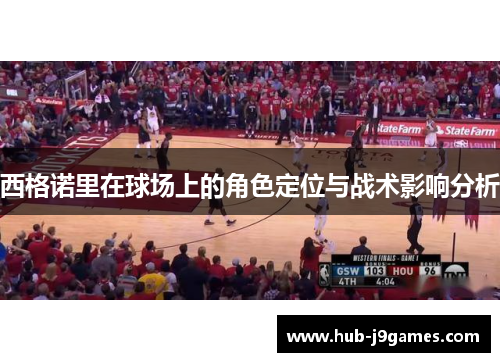 西格诺里在球场上的角色定位与战术影响分析 西格诺里在球场上的角色定位与战术影响分析