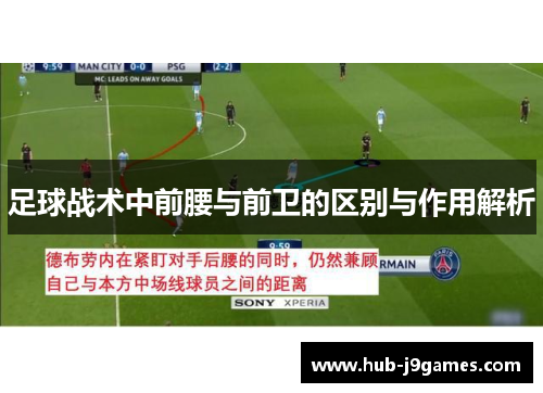 足球战术中前腰与前卫的区别与作用解析