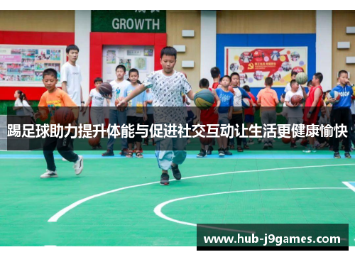 踢足球助力提升体能与促进社交互动让生活更健康愉快