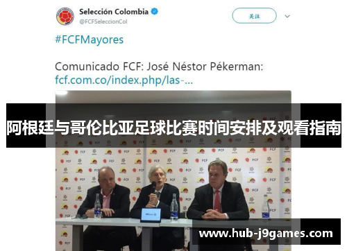 阿根廷与哥伦比亚足球比赛时间安排及观看指南