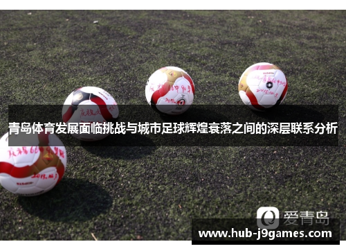 青岛体育发展面临挑战与城市足球辉煌衰落之间的深层联系分析