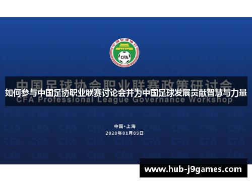 如何参与中国足协职业联赛讨论会并为中国足球发展贡献智慧与力量