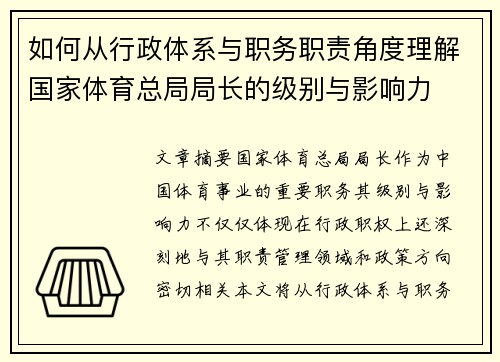 如何从行政体系与职务职责角度理解国家体育总局局长的级别与影响力