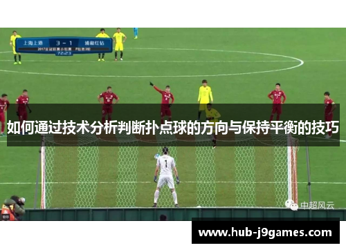 如何通过技术分析判断扑点球的方向与保持平衡的技巧