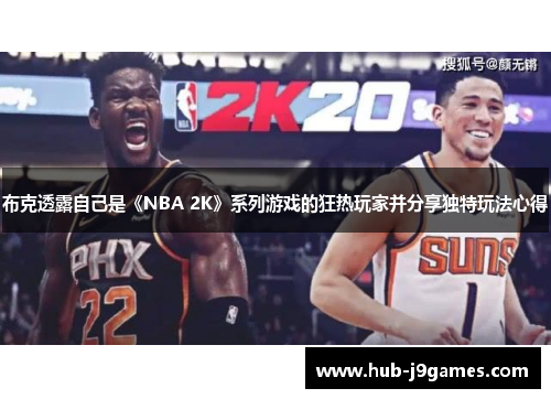 布克透露自己是《NBA 2K》系列游戏的狂热玩家并分享独特玩法心得 布克透露自己是《NBA 2K》系列游戏的狂热玩家并分享独特玩法心得
