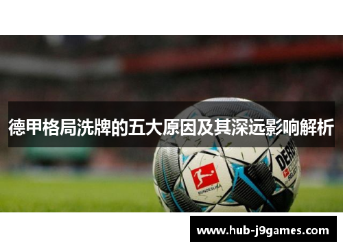 德甲格局洗牌的五大原因及其深远影响解析 德甲格局洗牌的五大原因及其深远影响解析