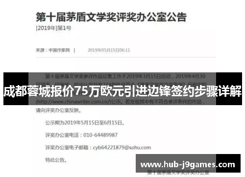 成都蓉城报价75万欧元引进边锋签约步骤详解