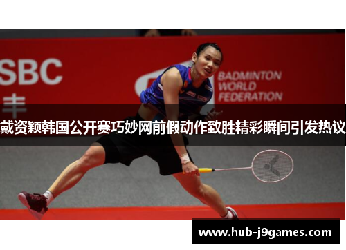 戴资颖韩国公开赛巧妙网前假动作致胜精彩瞬间引发热议 戴资颖韩国公开赛巧妙网前假动作致胜精彩瞬间引发热议