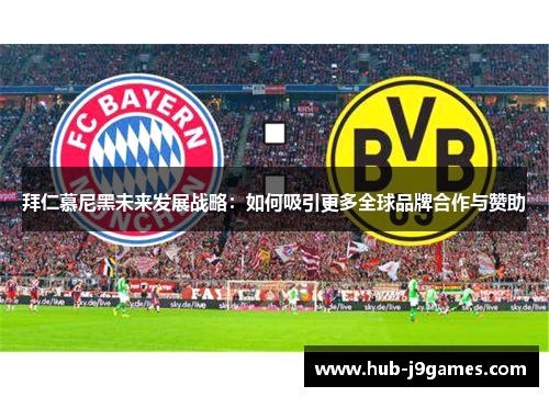 拜仁慕尼黑未来发展战略：如何吸引更多全球品牌合作与赞助