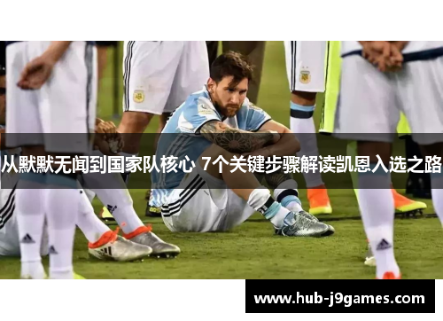 从默默无闻到国家队核心 7个关键步骤解读凯恩入选之路 从默默无闻到国家队核心 7个关键步骤解读凯恩入选之路