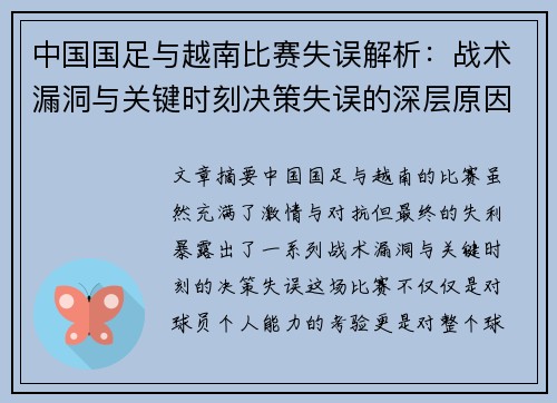 中国国足与越南比赛失误解析:战术漏洞与关键时刻决策失误的深层原因分析 中国国足与越南比赛失误解析:战术漏洞与关键时刻决策失误的深层原因分析
