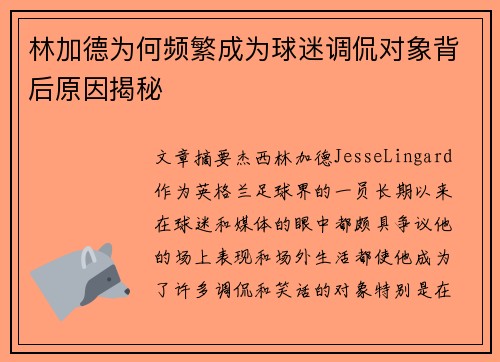 林加德为何频繁成为球迷调侃对象背后原因揭秘 林加德为何频繁成为球迷调侃对象背后原因揭秘