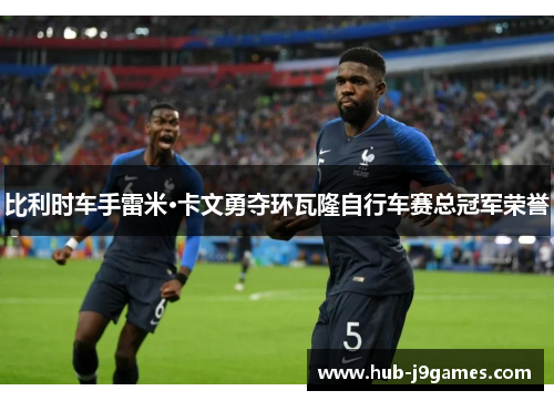 比利时车手雷米·卡文勇夺环瓦隆自行车赛总冠军荣誉