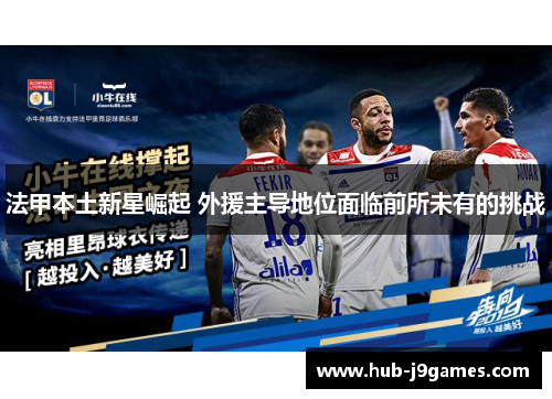 法甲本土新星崛起 外援主导地位面临前所未有的挑战