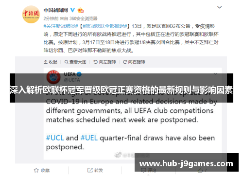 深入解析欧联杯冠军晋级欧冠正赛资格的最新规则与影响因素