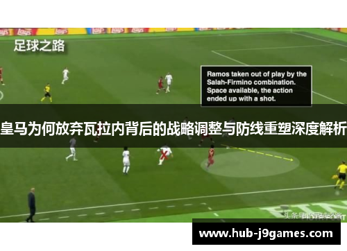 皇马为何放弃瓦拉内背后的战略调整与防线重塑深度解析