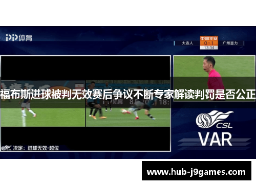 福布斯进球被判无效赛后争议不断专家解读判罚是否公正 福布斯进球被判无效赛后争议不断专家解读判罚是否公正