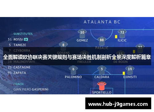 全面解读欧协联决赛关键规则与赛场决胜机制剖析全景深度解析篇章 全面解读欧协联决赛关键规则与赛场决胜机制剖析全景深度解析篇章