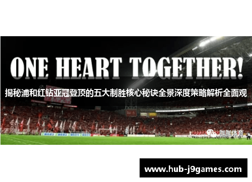 揭秘浦和红钻亚冠登顶的五大制胜核心秘诀全景深度策略解析全面观 揭秘浦和红钻亚冠登顶的五大制胜核心秘诀全景深度策略解析全面观