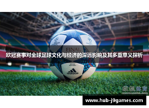 欧冠赛事对全球足球文化与经济的深远影响及其多重意义探析