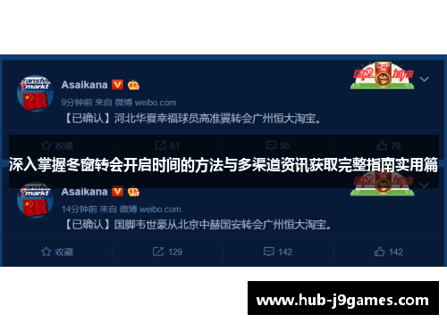 深入掌握冬窗转会开启时间的方法与多渠道资讯获取完整指南实用篇 深入掌握冬窗转会开启时间的方法与多渠道资讯获取完整指南实用篇