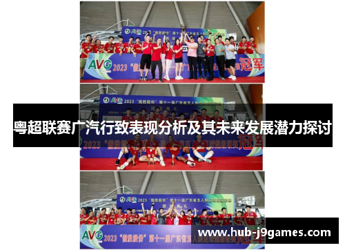粤超联赛广汽行致表现分析及其未来发展潜力探讨 粤超联赛广汽行致表现分析及其未来发展潜力探讨
