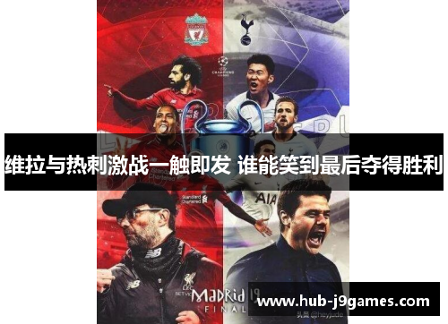 维拉与热刺激战一触即发 谁能笑到最后夺得胜利 维拉与热刺激战一触即发 谁能笑到最后夺得胜利