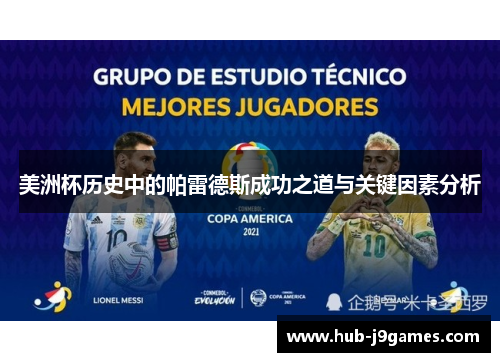 美洲杯历史中的帕雷德斯成功之道与关键因素分析