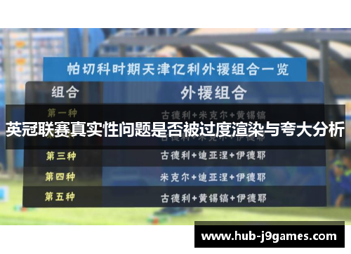 英冠联赛真实性问题是否被过度渲染与夸大分析 英冠联赛真实性问题是否被过度渲染与夸大分析