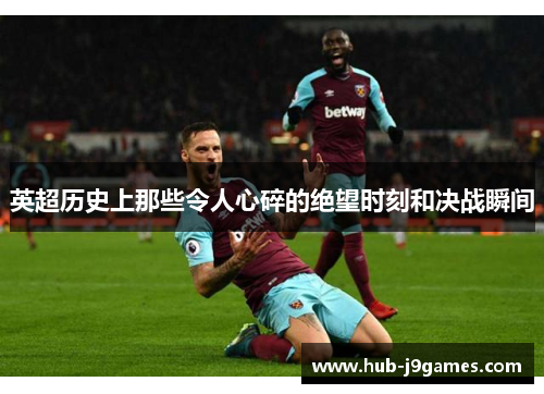 英超历史上那些令人心碎的绝望时刻和决战瞬间