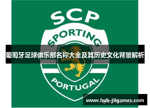 葡萄牙足球俱乐部名称大全及其历史文化背景解析