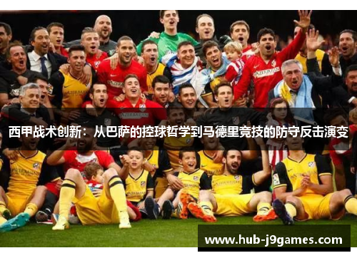 西甲战术创新：从巴萨的控球哲学到马德里竞技的防守反击演变