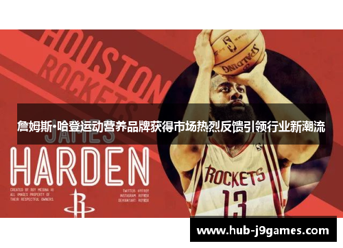 詹姆斯·哈登运动营养品牌获得市场热烈反馈引领行业新潮流