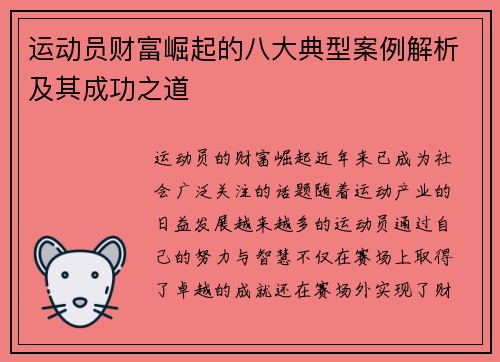 运动员财富崛起的八大典型案例解析及其成功之道