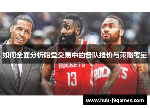 如何全面分析哈登交易中的各队报价与策略考量