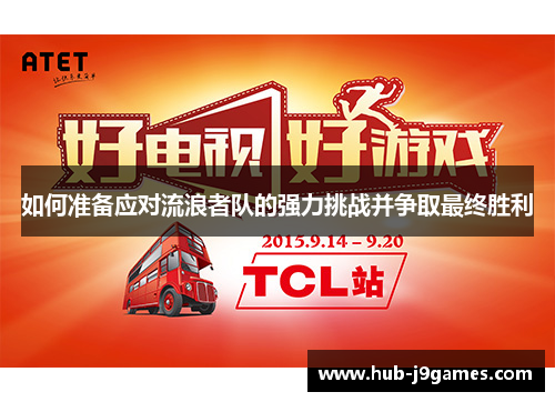 如何准备应对流浪者队的强力挑战并争取最终胜利 如何准备应对流浪者队的强力挑战并争取最终胜利