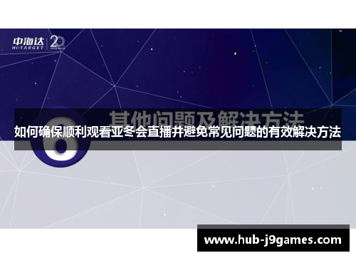 如何确保顺利观看亚冬会直播并避免常见问题的有效解决方法