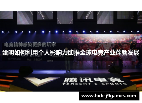 姚明如何利用个人影响力助推全球电竞产业蓬勃发展