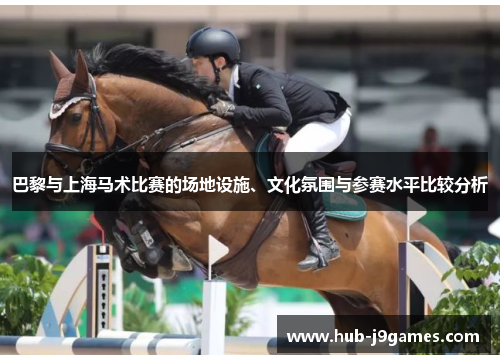 巴黎与上海马术比赛的场地设施、文化氛围与参赛水平比较分析